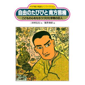 自由のたびびと 南方熊楠 電子書籍版 / 三田村信行/飯野和好｜ebookjapan