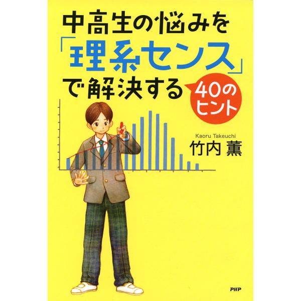 中高生の悩みを「理系センス」で解決する40のヒント 電子書籍版 / 竹内薫