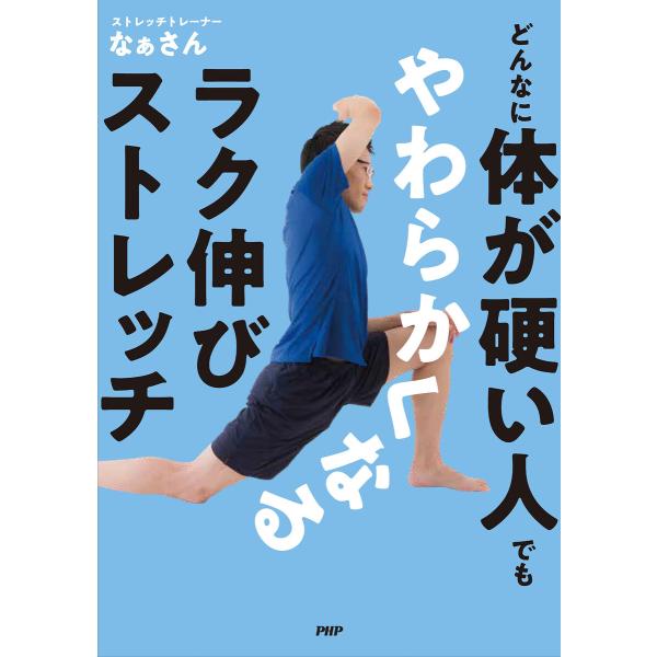 どんなに体が硬い人でもやわらかくなるラク伸びストレッチ 電子書籍版 / なぁさん