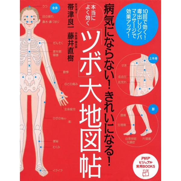 病気にならない! きれいになる! 本当によく効く「ツボ」大地図帖 電子書籍版 / 帯津良一/藤井直樹