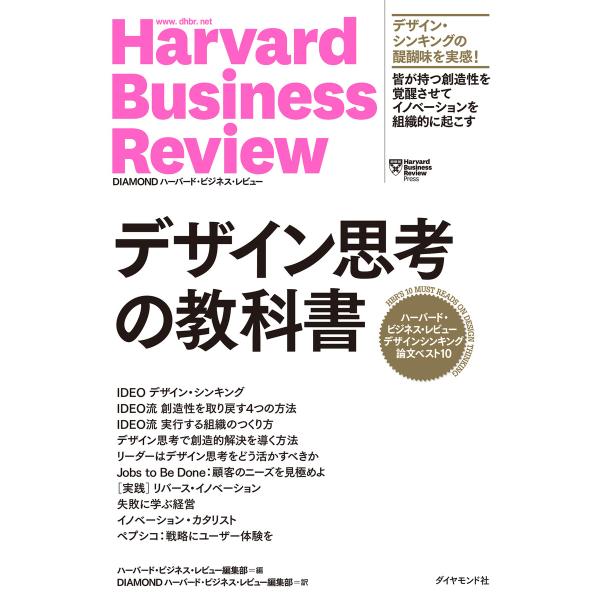 ハーバード・ビジネス・レビュー デザインシンキング論文ベスト10 デザイン思考の教科書 電子書籍版
