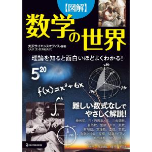 図解 数学の世界 電子書籍版 / 矢沢サイエンスオフィス｜ebookjapan