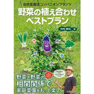 野菜の植え合わせベストプラン 電子書籍版 / 竹内孝功