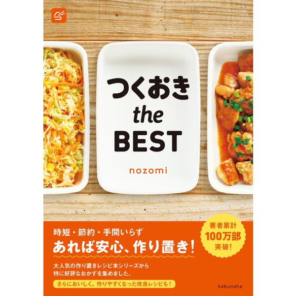 つくおき the BEST 電子書籍版 / nozomi