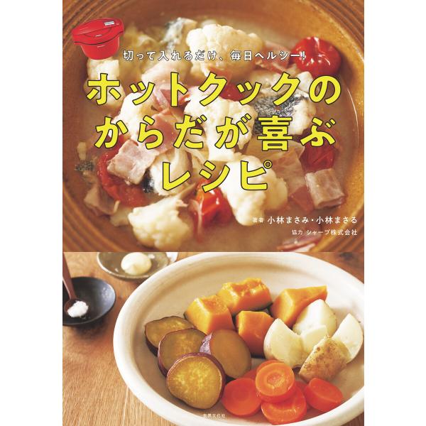 ホットクックのからだが喜ぶレシピ 電子書籍版 / 小林まさみ/小林まさる