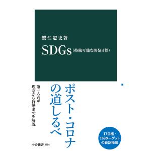 SDGs(持続可能な開発目標) 電子書籍版 / 蟹江憲史 著｜ebookjapan