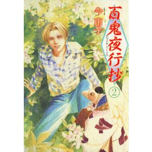 百鬼夜行抄 31/今市子 : bookfanプレミアム - 通販 - Yahoo!ショッピング