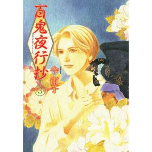 百鬼夜行抄 31/今市子 : bookfanプレミアム - 通販 - Yahoo!ショッピング