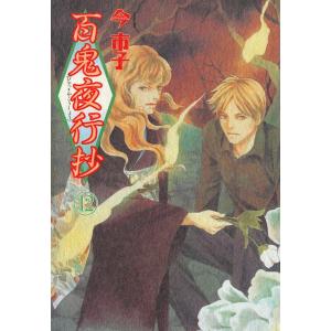 翌日発送・百鬼夜行抄 31/今市子 : Honya Club.com Yahoo!店 - 通販