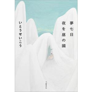 夢七日 夜を昼の國 電子書籍版 / いとうせいこう｜ebookjapan