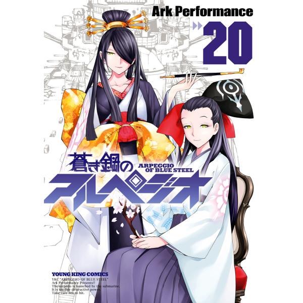 蒼き鋼のアルペジオ(20) 電子書籍版 / Ark Performance