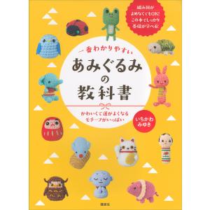 一番わかりやすい あみぐるみの教科書 かわいくて運がよくなるモチーフがいっぱい 電子書籍版 / いちかわみゆき