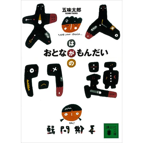 大人問題 電子書籍版 / 五味太郎