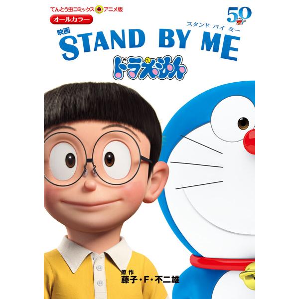 アニメ版 映画 STAND BY ME ドラえもん 電子書籍版 / 原作:藤子・F・不二雄