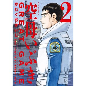 空母いぶきGREAT GAME (2) 電子書籍版 / かわぐちかいじ 協力:八木勝大・潮匡人