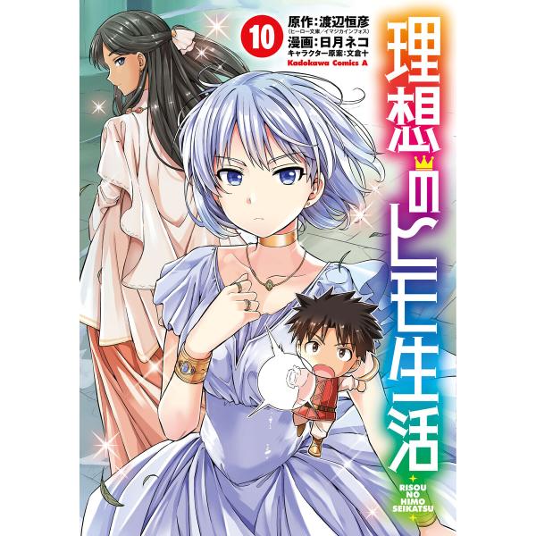 理想のヒモ生活(10) 電子書籍版 / 漫画:日月ネコ 原作:渡辺恒彦(ヒーロー文庫/イマジカインフ...