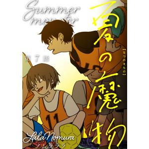 夏の魔物 分冊版 : 7 電子書籍版 / ノムラララ