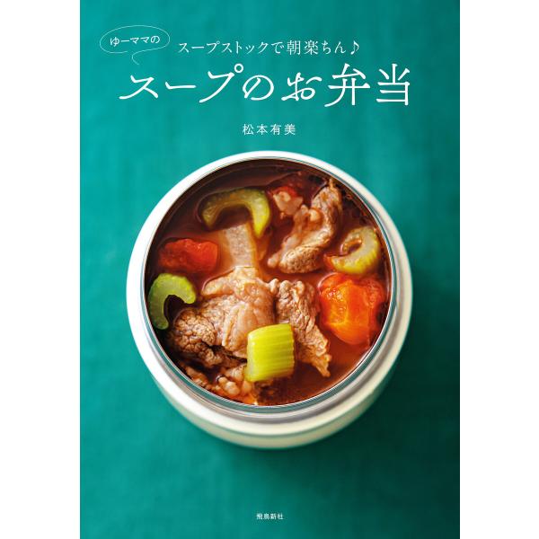 スープストックで朝楽ちん♪ ゆーママのスープのお弁当 電子書籍版 / 著者:松本有美