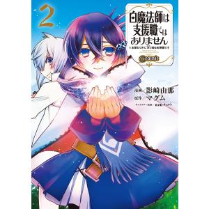 白魔法師は支援職ではありません ※支援もできて、本(ぶつり)で殴る攻撃職です@COMIC 第2巻 電子書籍版｜ebookjapan