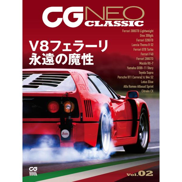 CG NEO CLASSIC Vol.02 ミドエンジンV8フェラーリ 永遠の魔性 電子書籍版 / ...