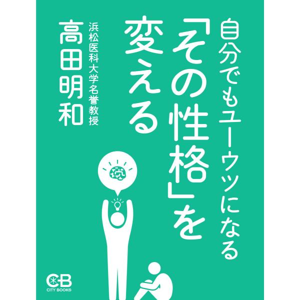 自分でもユーウツになる「その性格」を変える 電子書籍版 / 著:高田明和