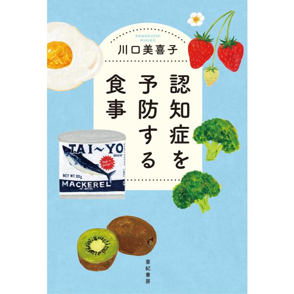 認知症を予防する食事 電子書籍版 / 著:川口美喜子