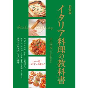 新装版 イタリア料理の教科書 電子書籍版 / 著:川上文代