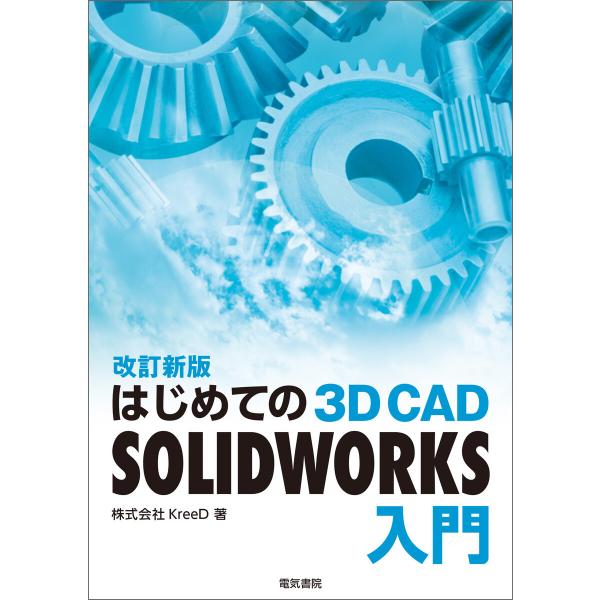 はじめての 3D CAD SOLIDWORKS入門 改訂新版 電子書籍版 / 著:株式会社KreeD