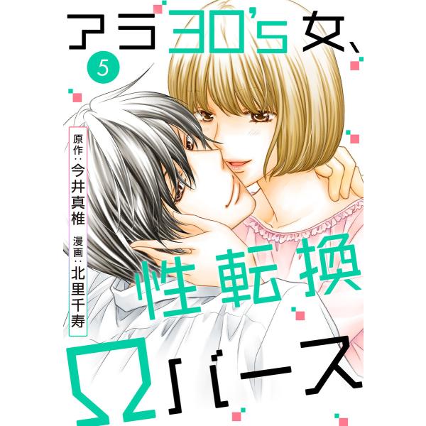 アラ30’s女、性転換Ωバース (5) 電子書籍版 / 今井真椎/北里千寿