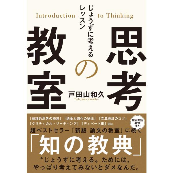 思考の教室 じょうずに考えるレッスン 電子書籍版 / 戸田山和久(著)