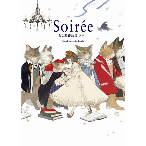 Soiree ねこ助作品集ソワレ 電子書籍版 / ねこ助
