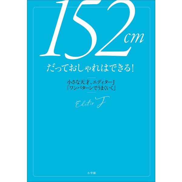 152cmだっておしゃれはできる! 〜小さな天才、エディターJ「ワンパターンでうまくいく」〜 電子書...