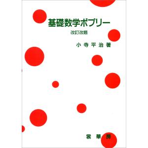 基礎数学ポプリー(改訂改題) 電子書籍版 / 小寺平治｜ebookjapan
