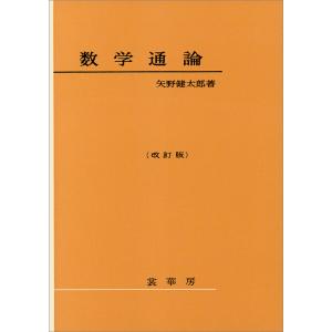 数学通論(改訂版) 電子書籍版 / 矢野健太郎｜ebookjapan