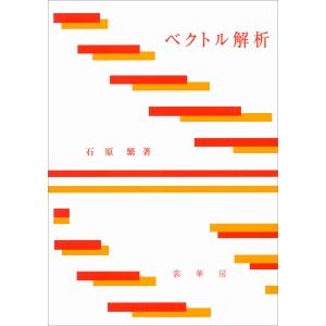 ベクトル解析(石原繁 著) 電子書籍版 / 石原繁｜ebookjapan
