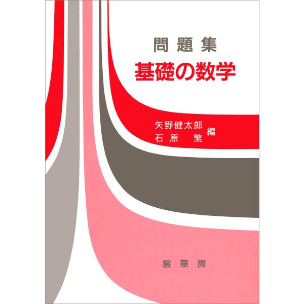 問題集 基礎の数学 電子書籍版 / 矢野健太郎/石原繁/船橋昭一/石原育夫