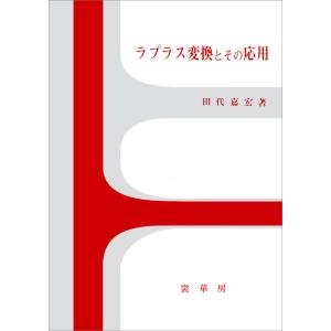 ラプラス変換とその応用 電子書籍版 / 田代嘉宏｜ebookjapan