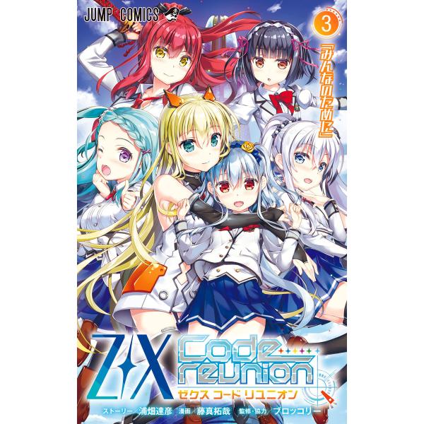 Z/X Code reunion (3) 電子書籍版 / ストーリー:浦畑達彦 漫画:藤真拓哉 監修...