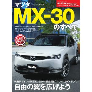 モーターファン別冊 ニューモデル速報 第603弾 No.マツダ MX-30のすべて 電子書籍版 / モーターファン別冊 ニューモデル速報編集部