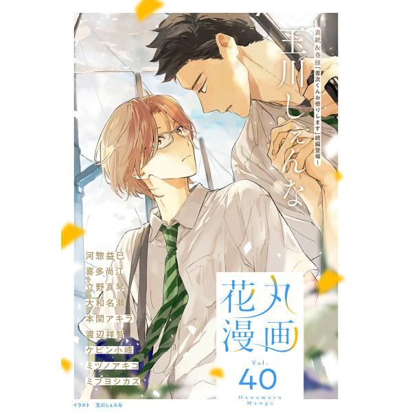 花丸漫画 Vol.40 電子書籍版