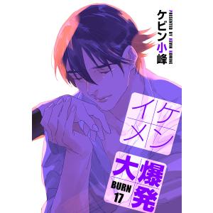 花丸漫画 イケメン大爆発 BURN17 電子書籍版 / ケビン小峰｜ebookjapan