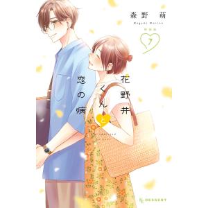 新品 / 特典あり 花野井くんと恋の病 (1-18巻 全巻)[POP風限定描き
