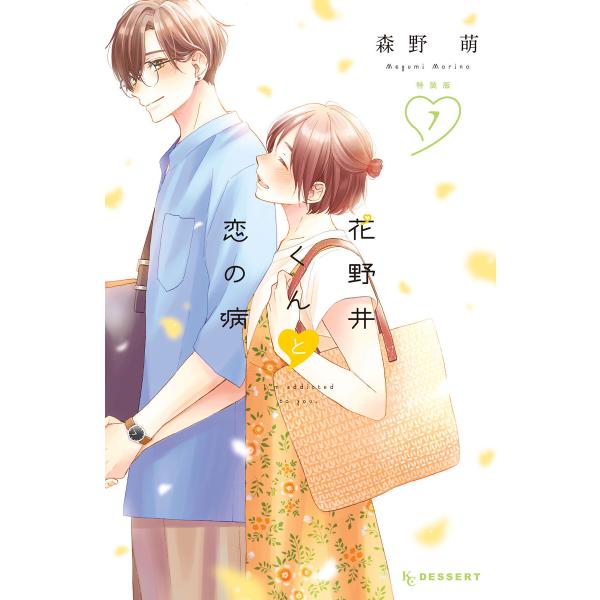 花野井くんと恋の病 (7)特装版 電子書籍版 / 森野萌