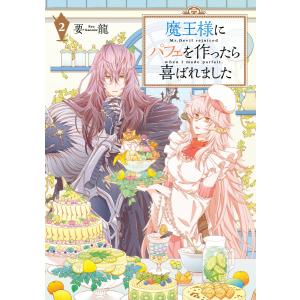 魔王様にパフェを作ったら喜ばれました 2 電子書籍版