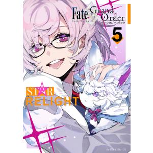 Fate/Grand Order アンソロジーコミック STAR RELIGHT (5) 電子書籍版 / 原作:TYPE-MOON｜ebookjapan
