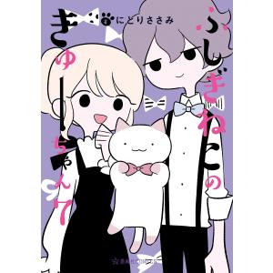 ふしぎねこのきゅーちゃん (7) 電子書籍版 / にとりささみ｜ebookjapan