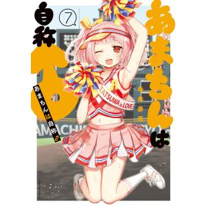 あまちんは自称♂ (7) 電子書籍版 / 寺井赤音｜ebookjapan