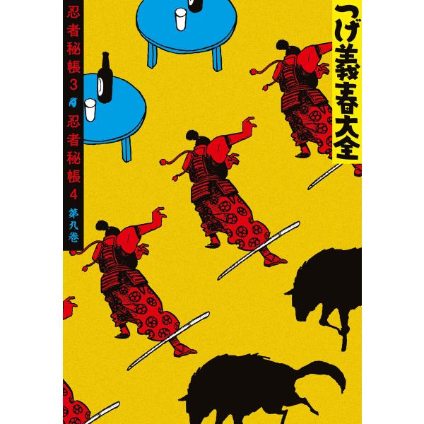 つげ義春大全 第九巻 忍者秘張3 忍者秘張4 電子書籍版 / つげ義春