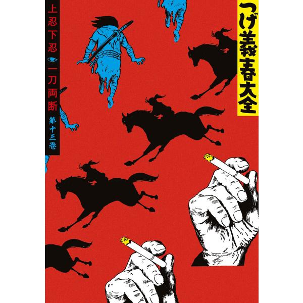 つげ義春大全 第十三巻 上忍下忍 一刀両断 電子書籍版 / つげ義春