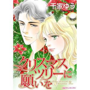 クリスマスツリーに願いを 電子書籍版 / 千家ゆう 原作:スーザン・メイアー｜ebookjapan